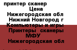 принтер-сканер Canon PIXMA MG2440 › Цена ­ 1 800 - Нижегородская обл., Нижний Новгород г. Компьютеры и игры » Принтеры, сканеры, МФУ   . Нижегородская обл.